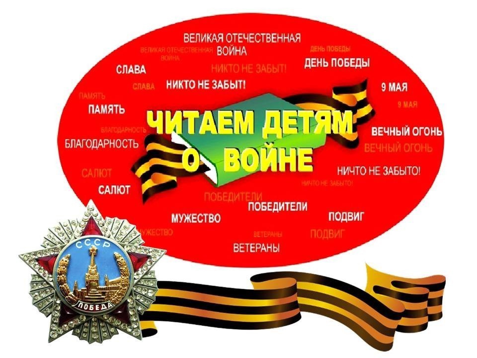 Читаем детям о войне.