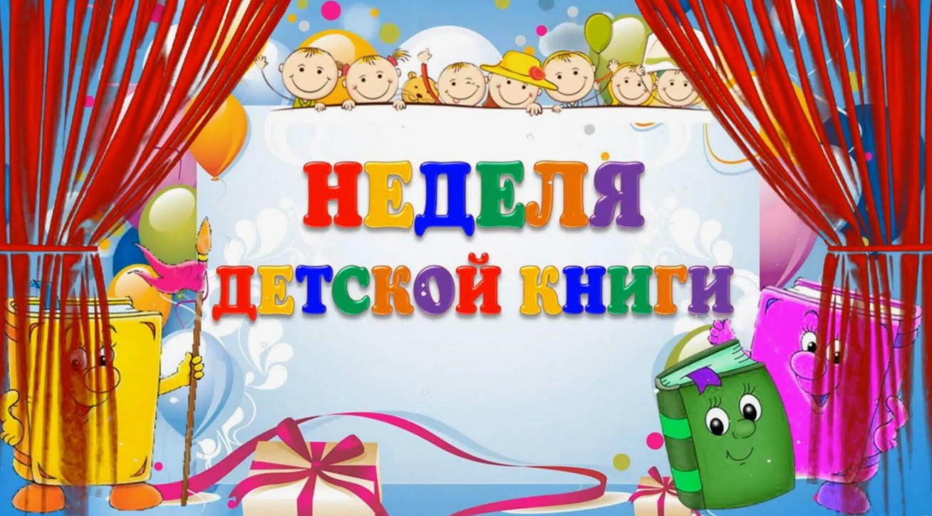 Неделя детской книги.
