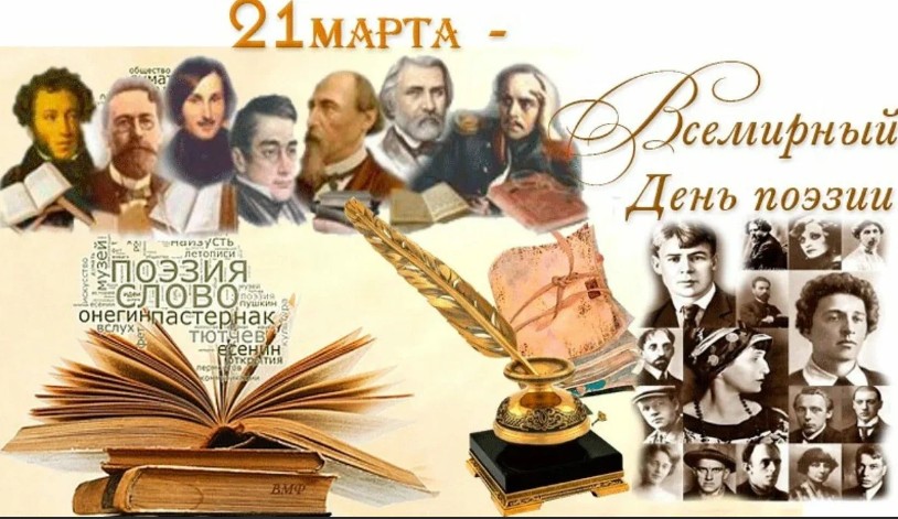 Всемирный день поэзии.