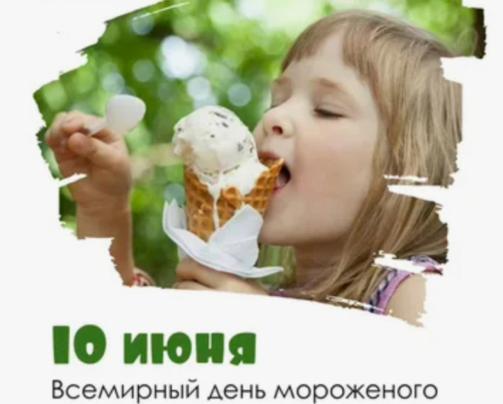 Всемирный день мороженного!.