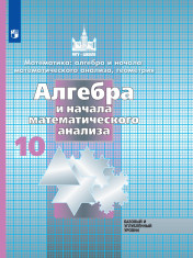 Математика: алгебра и начала математического анализа, геометрия. Алгебра и начала математического анализа. 10 класс. Базовый и углублённый уровни.