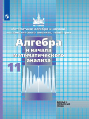 Математика: алгебра и начало математического анализа, геометрия. Алгебра и начало математического анализа. 11 класс