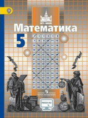 Математика 5 класс