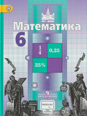 Математика 6 класс