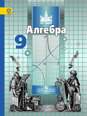 Алгебра 9 класс