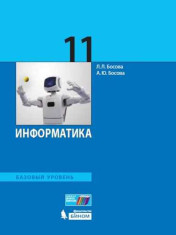 Информатика 11 класс