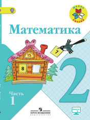Математика 2 класс