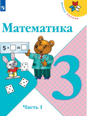 Математика 3 класс