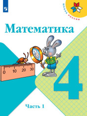 Математика 4 класс