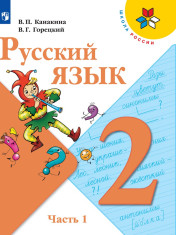 Русский язык 2 класс