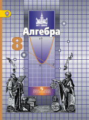 Алгебра 8 класс